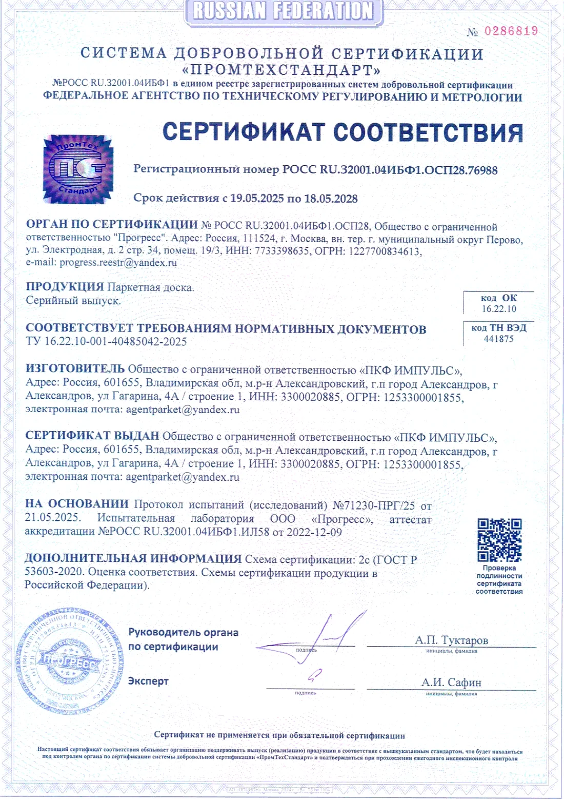 Сертификат соответствия на паркетную доску, действует до 18.05.2028