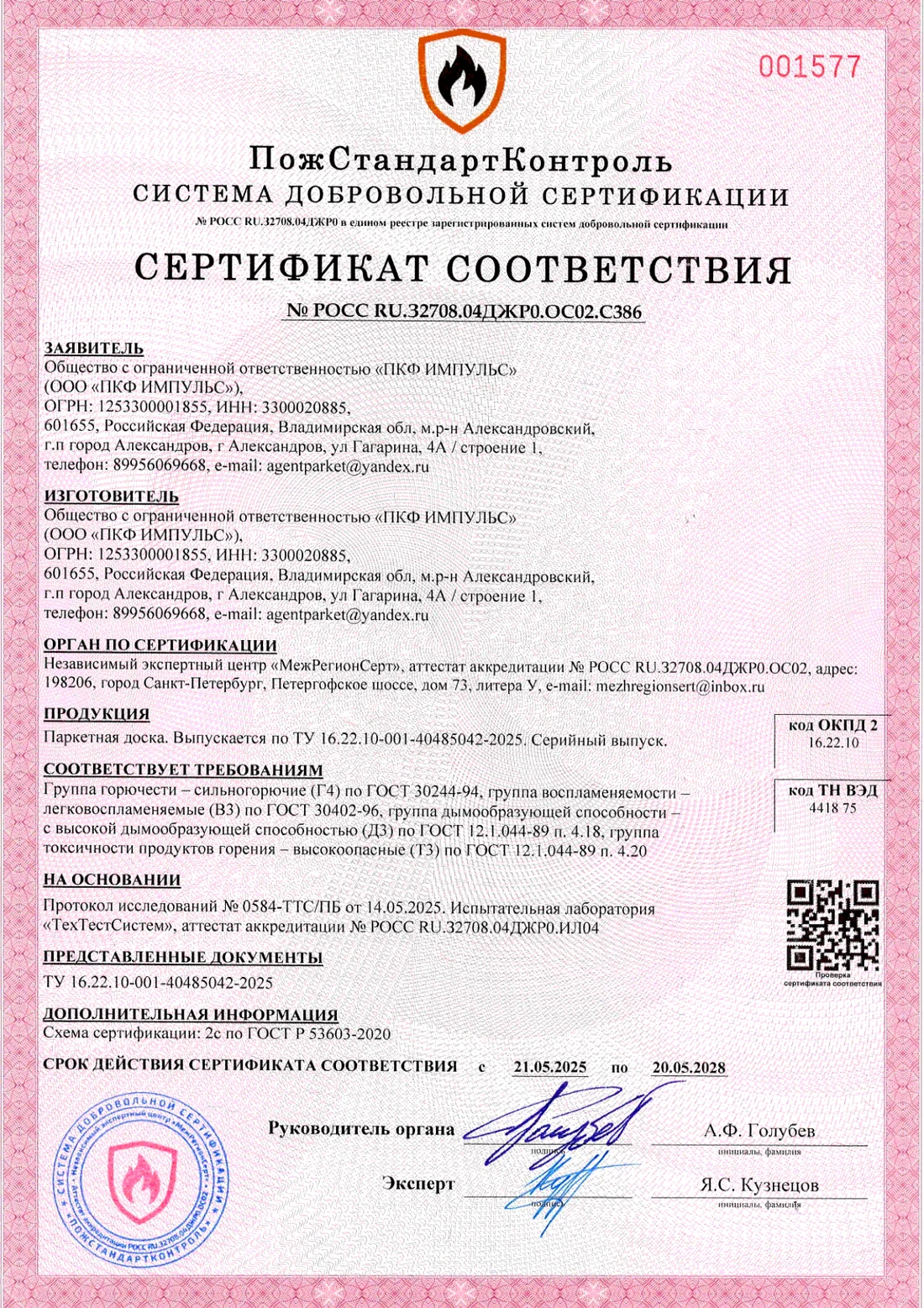 Сертификат пожарной безопасности на паркетную доску, действует до 20.05.2028